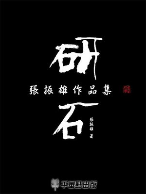 cover image of 研石
